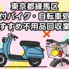 練馬区　原付バイク・自転車処分　おすすめ不用品回収業者